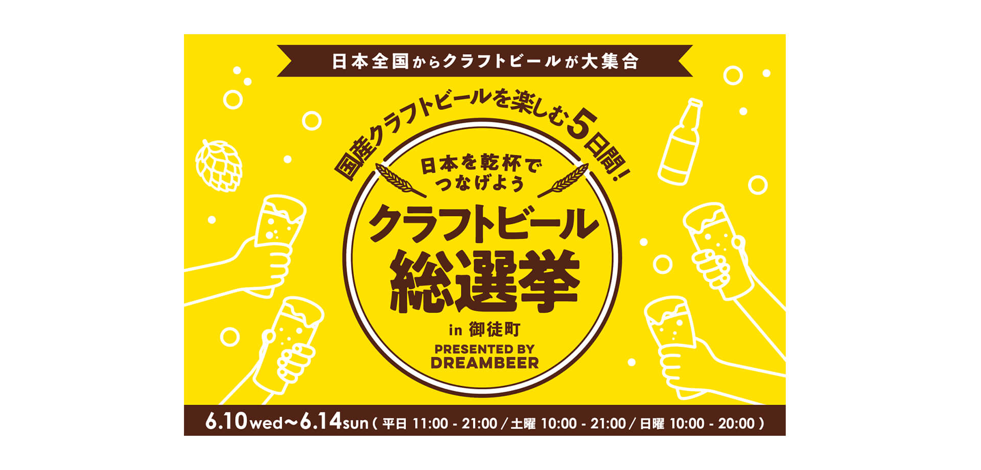 クラフトビール総選挙2026 in 御徒町 メインビジュアル