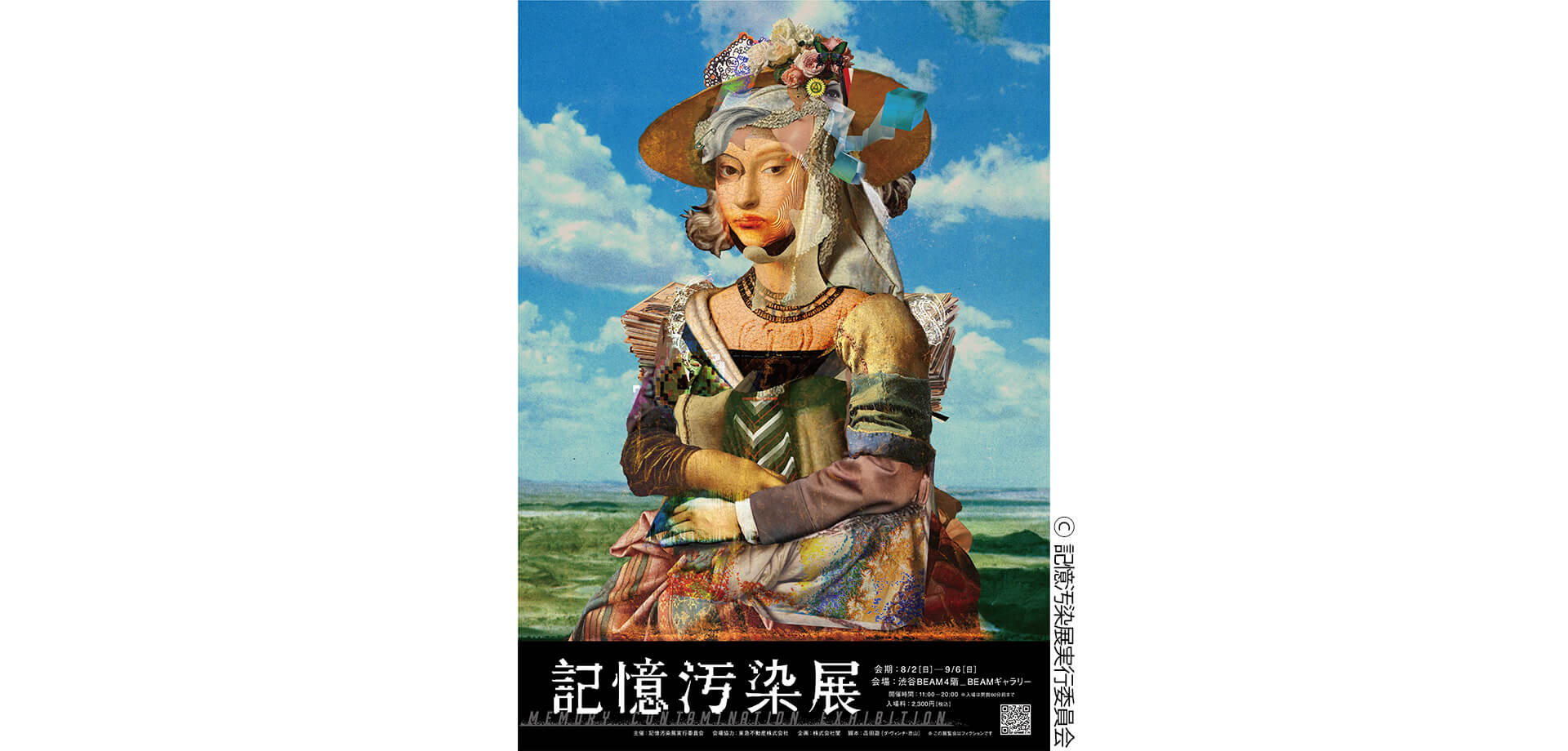 記憶汚染展 メインビジュアル