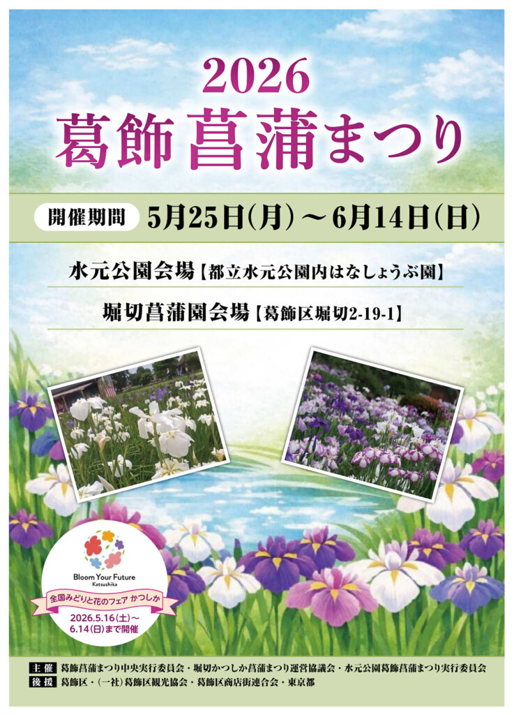2026葛飾菖蒲まつり チラシ