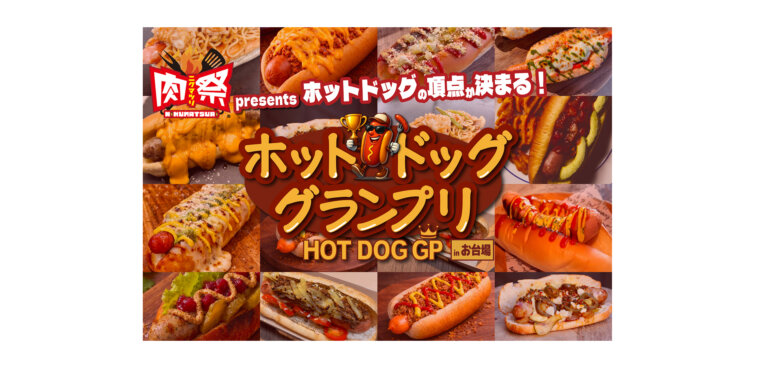 肉祭presentsホットドッググランプリ　バナー