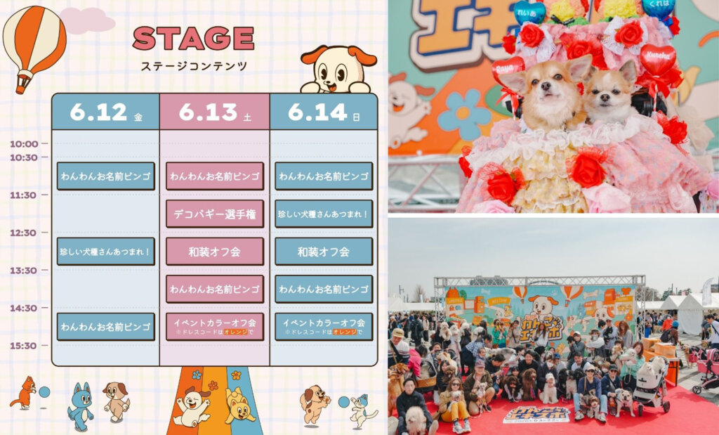 ジャパンわんこフェスタ 　ステージスケジュール