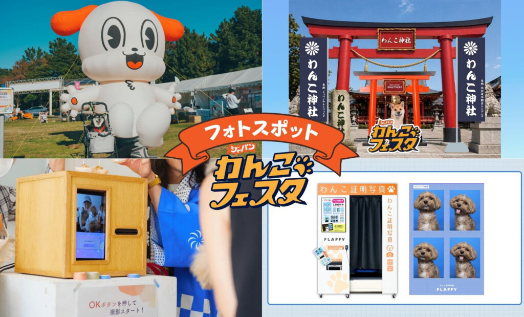 ジャパンわんこフェスタ 　フォトスポット