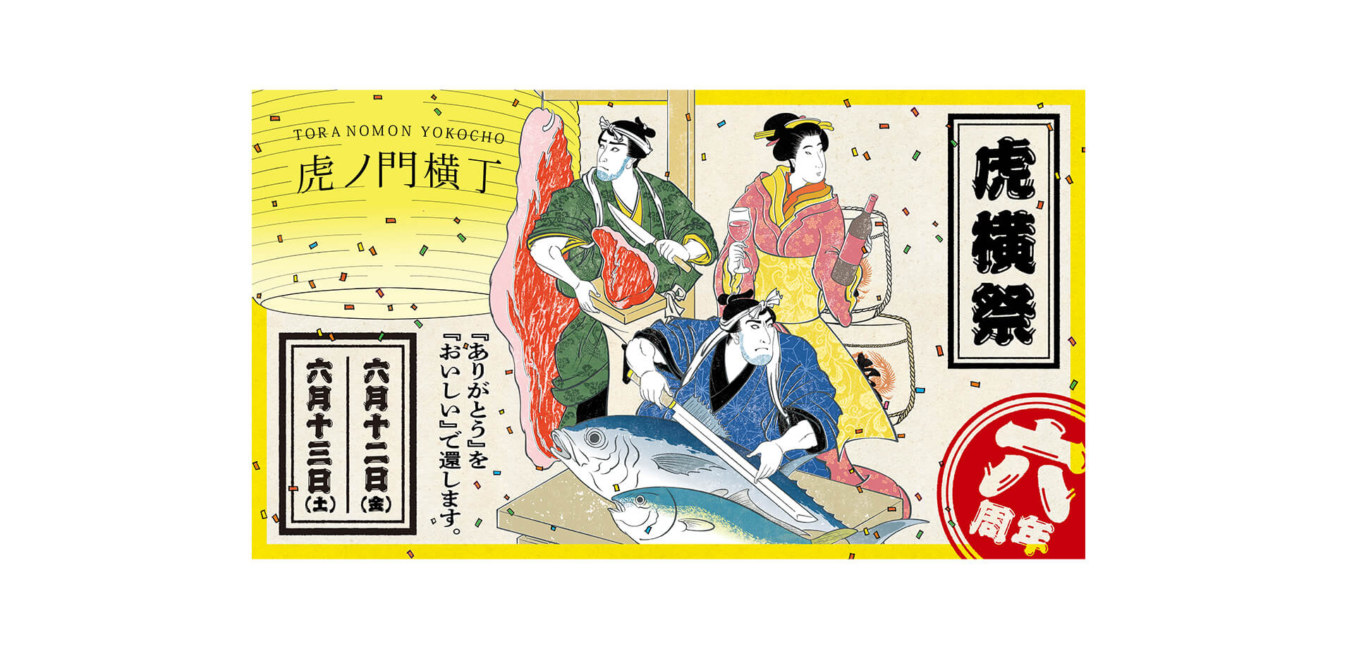 虎横祭2026 メインビジュアル