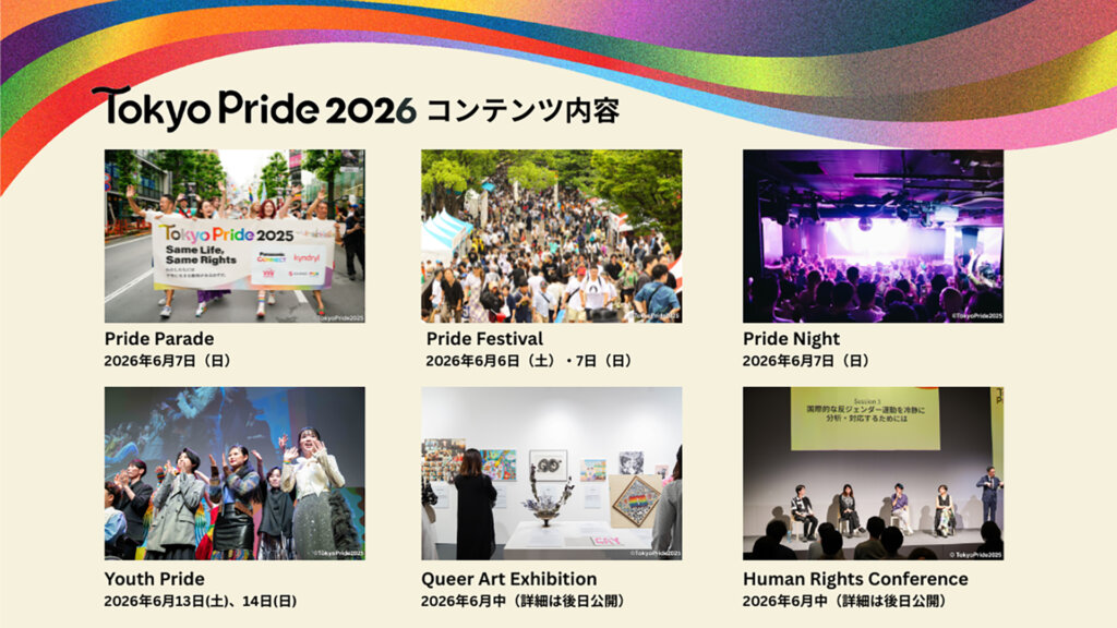 Tokyo Pride 2026　パレードやステージなどの企画紹介