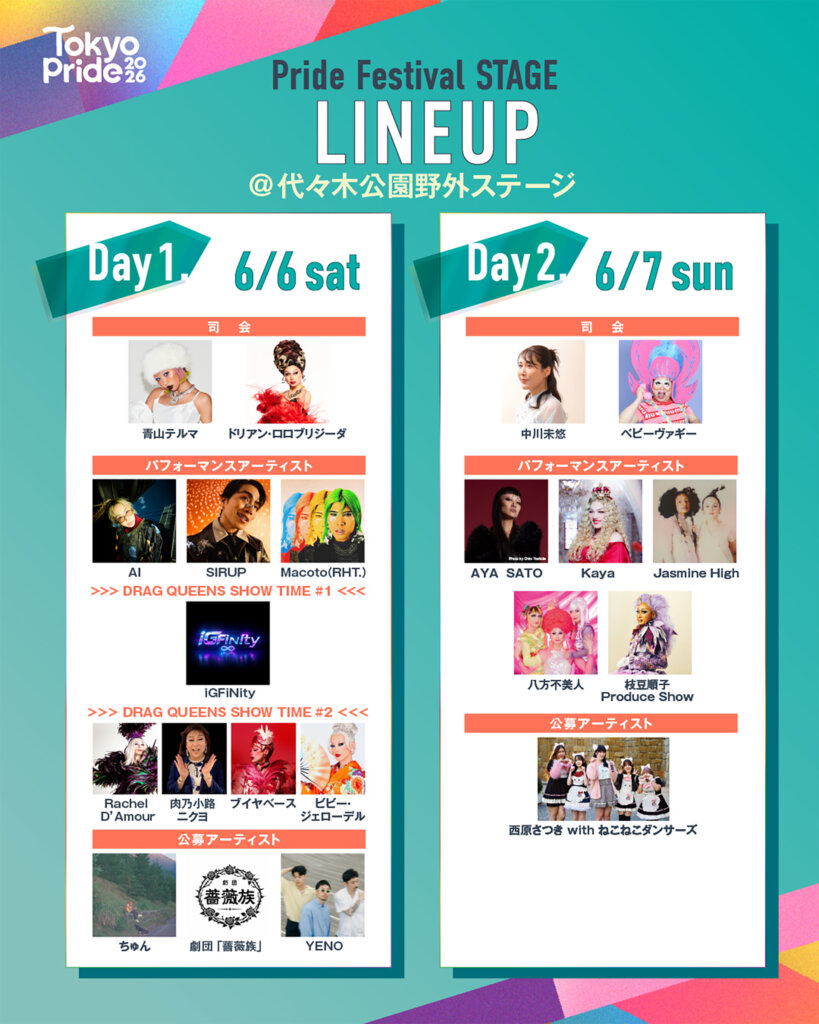 Tokyo Pride 2026 ステージスケジュール