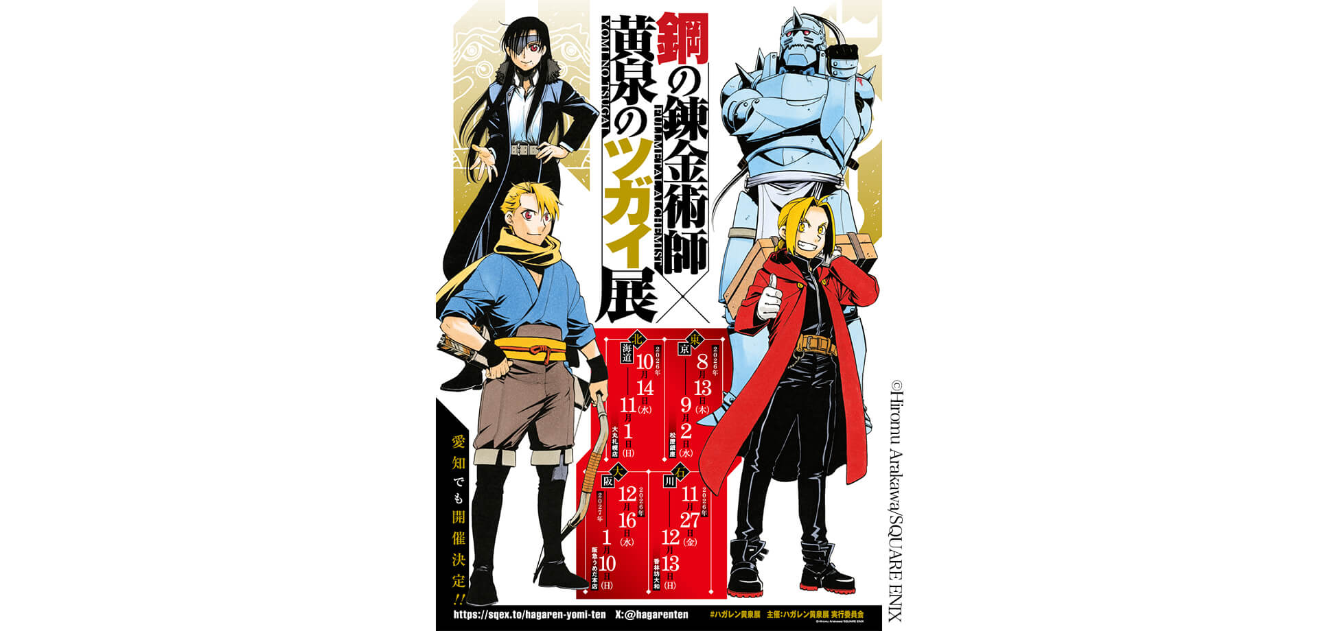 鋼の錬金術師×黄泉のツガイ展 メインビジュアル