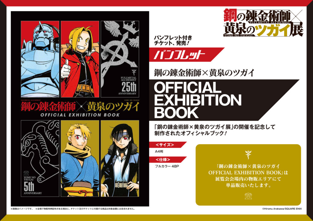 鋼の錬金術師×黄泉のツガイ展 オフィシャル展覧会ブック