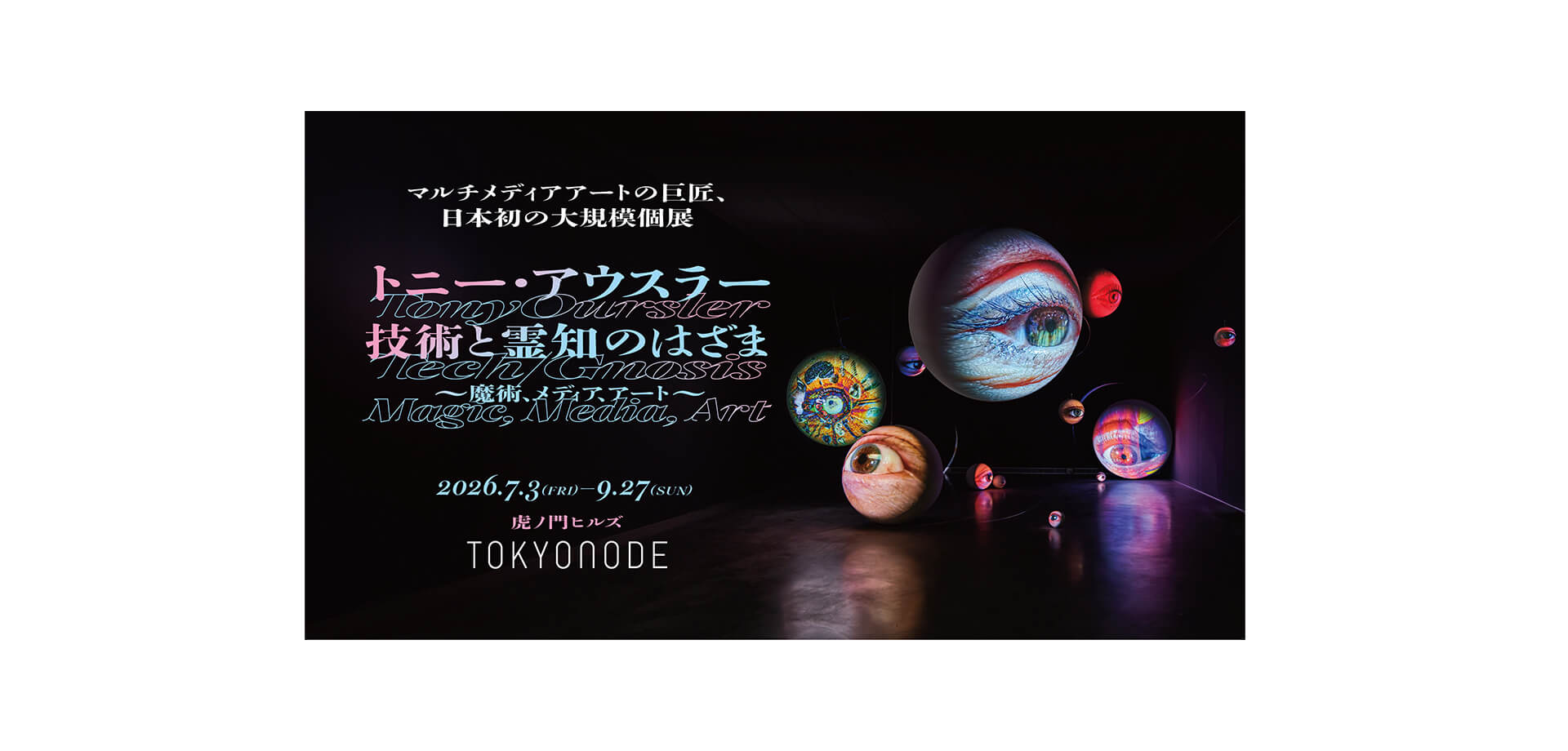 トニー・アウスラー：技術と霊知のはざま～魔術、メディア、アート～ メインビジュアル