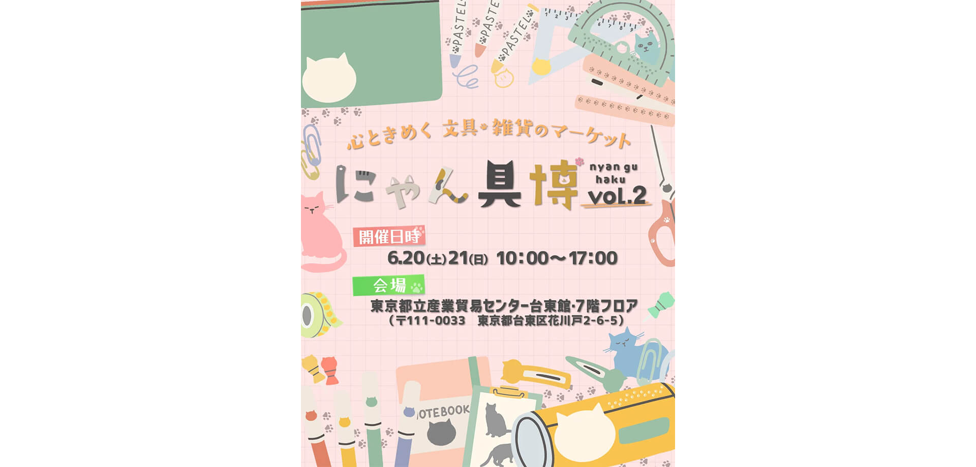にゃん具博 vol.2 開催チラシ