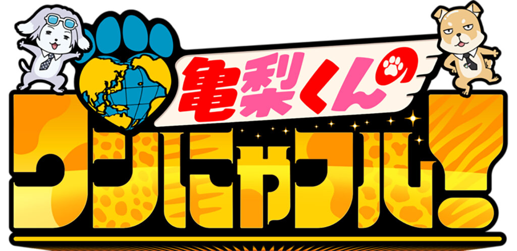 亀梨くんのワンにゃフル! 番組ロゴ