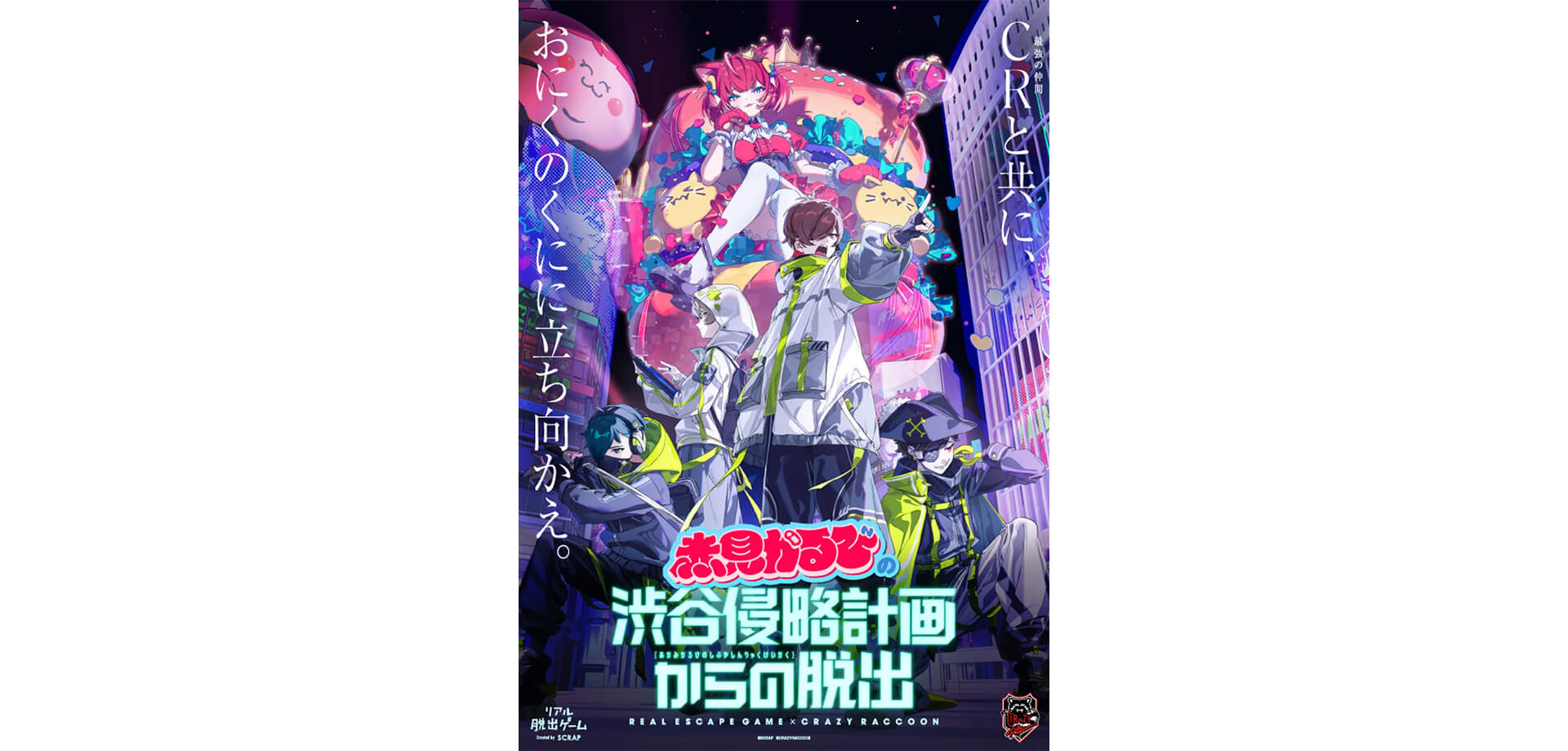 赤見かるびの渋谷侵略計略からの脱出 メインビジュアル