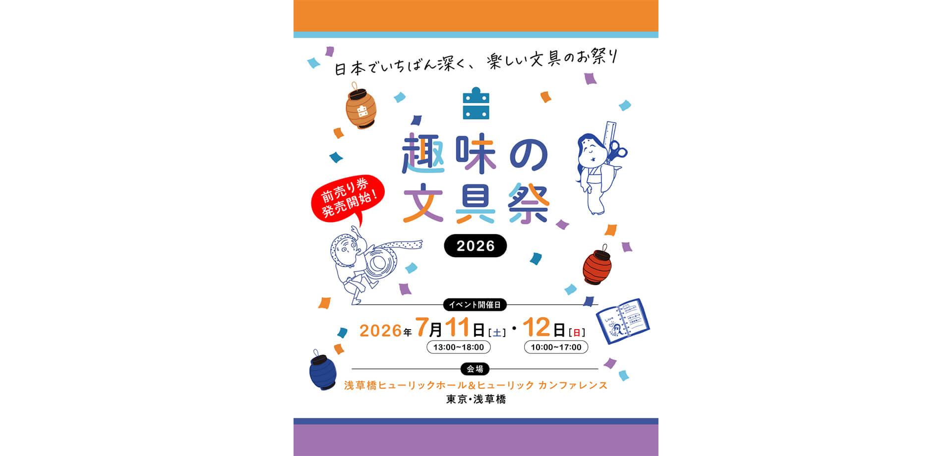趣味の文具祭 2026 メインビジュアル