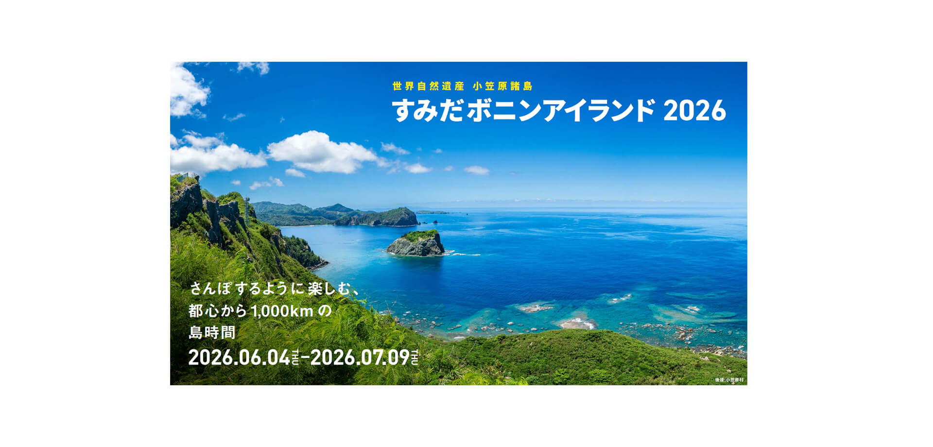 すみだボニンアイランド2026 メインビジュアル　青い海