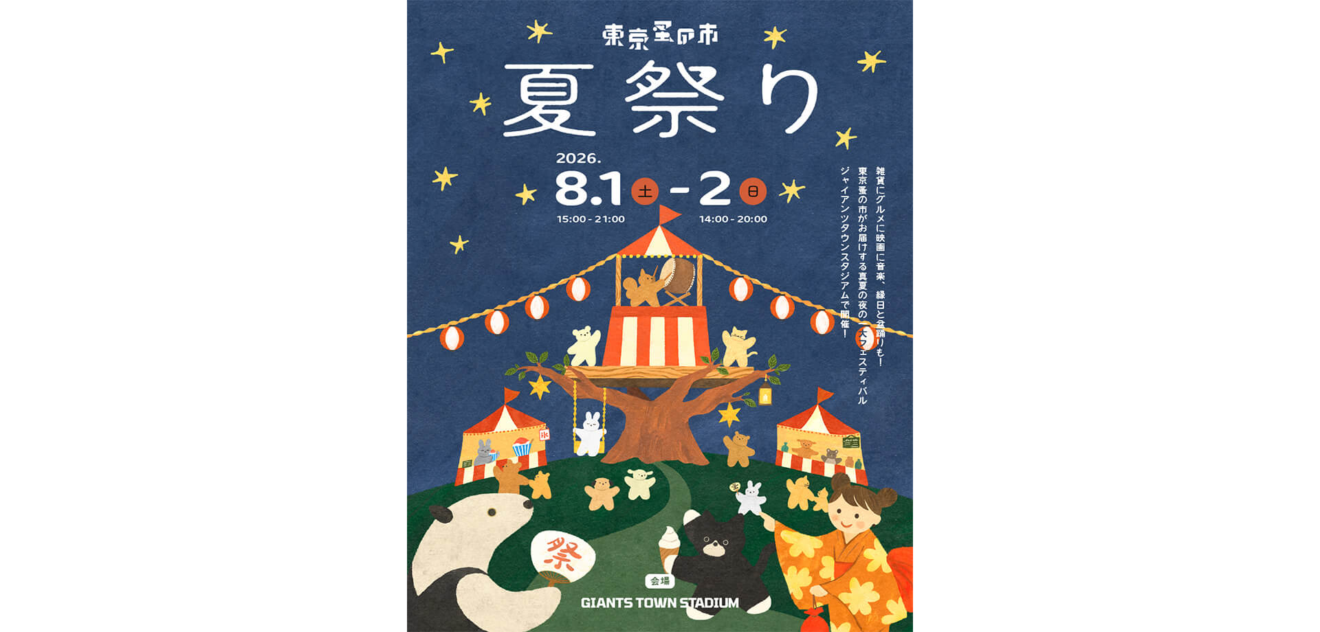 東京蚤の市 夏祭り メインビジュアル