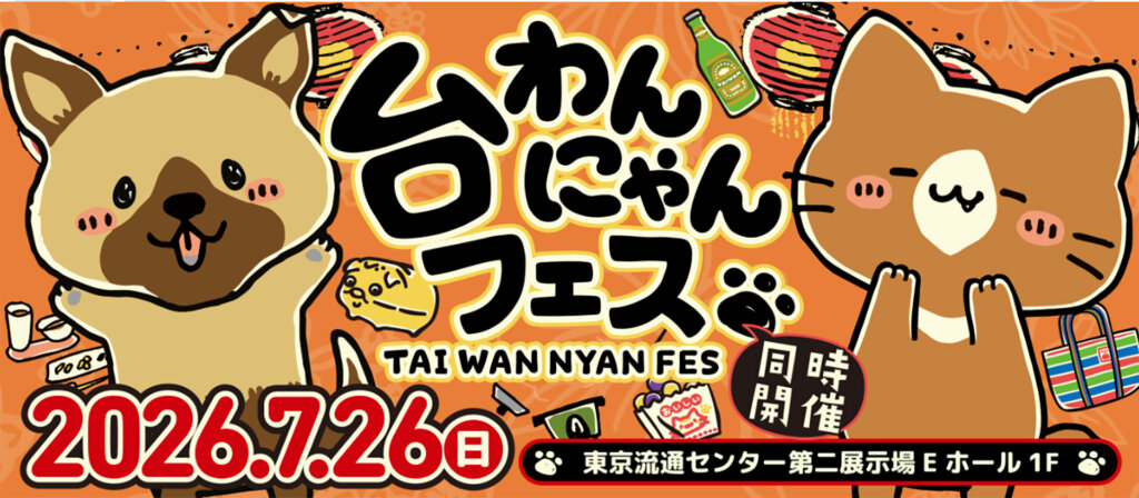 台わんにゃんフェス　メインビジュアル