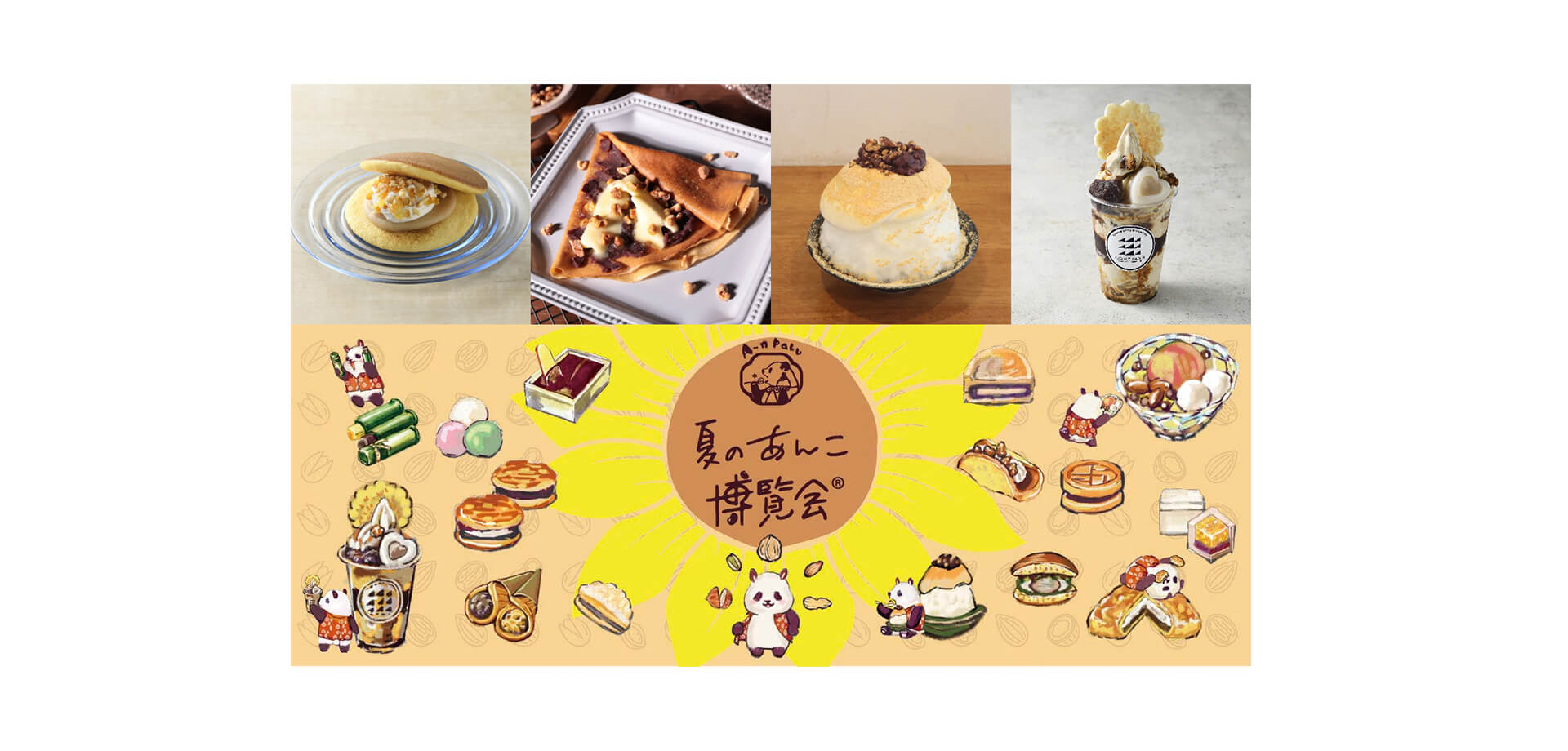 夏のあんこ博覧会 メインビジュアル