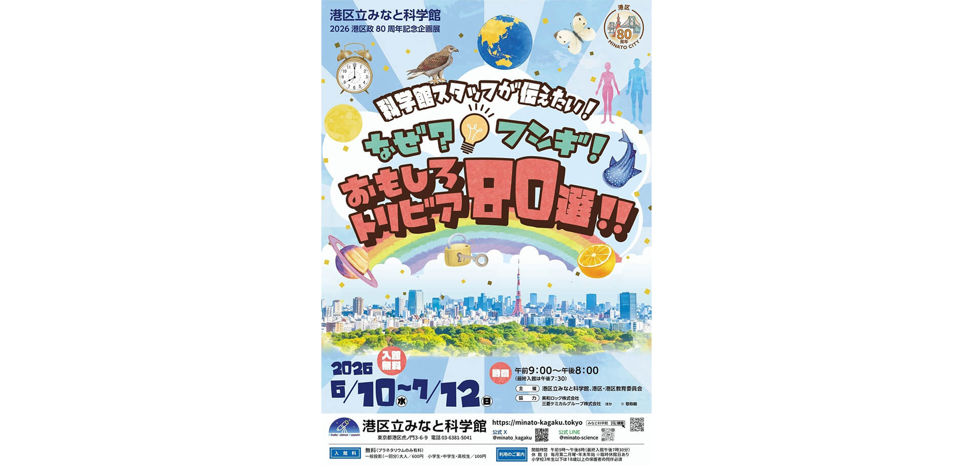 科学館スタッフが伝えたい！なぜ？フシギ！おもしろトリビア80選！ ポスター