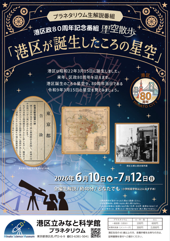 星空散歩~港区が誕生したころの星空~ 開催ポスター
