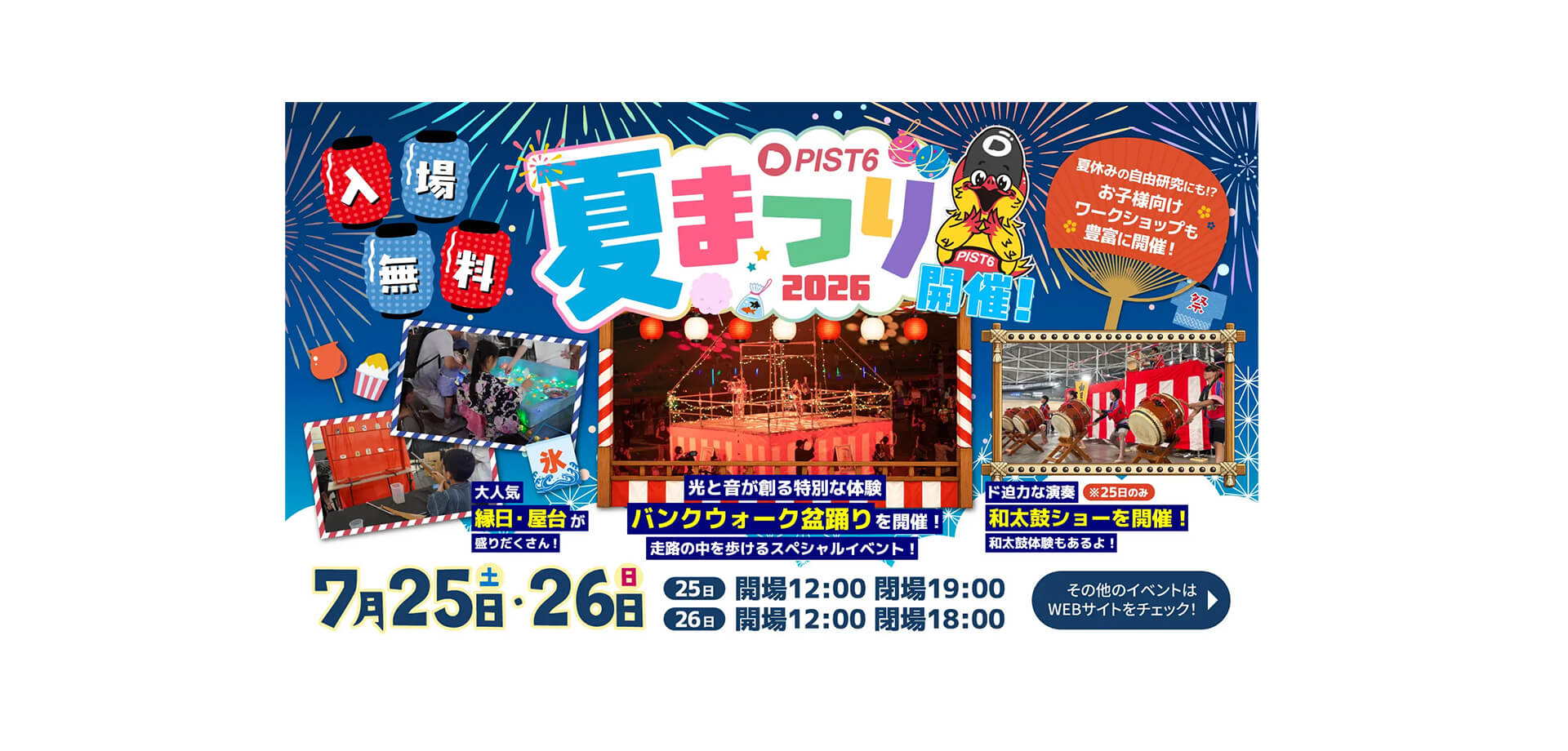 PIST6夏まつり2026 メインビジュアル
