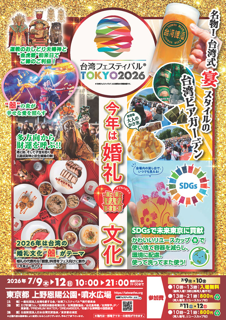 台湾フェスティバル™TOKYO2026　チラシ