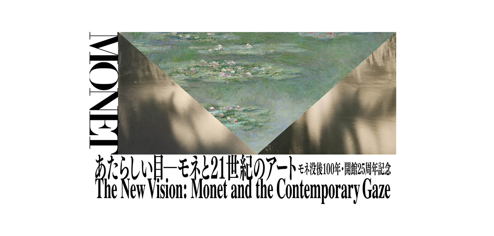 「あたらしい目 ― モネと21世紀のアート」展 メインビジュアル