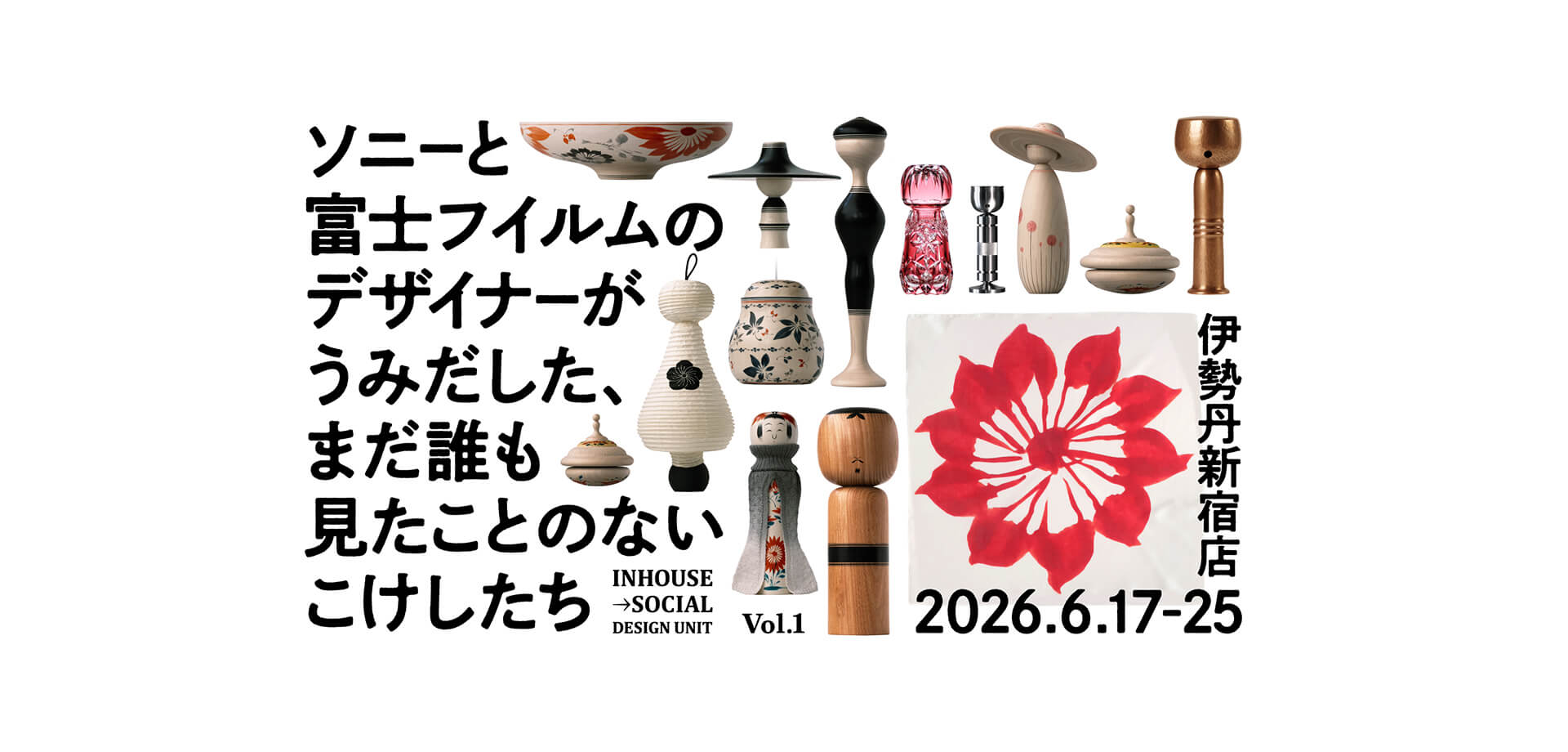 ソニーと富士フイルムのデザイナーがうみだした、まだ誰も見たことのないこけしたち メインビジュアル