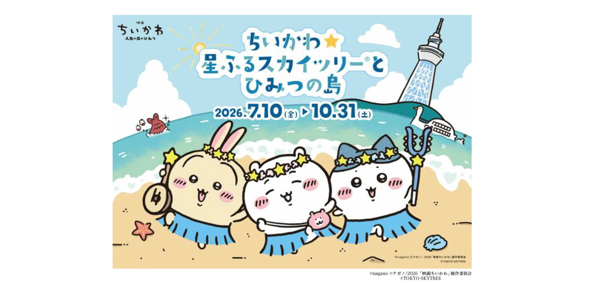 ちいかわ☆星ふるスカイツリー®とひみつの島 メインビジュアル