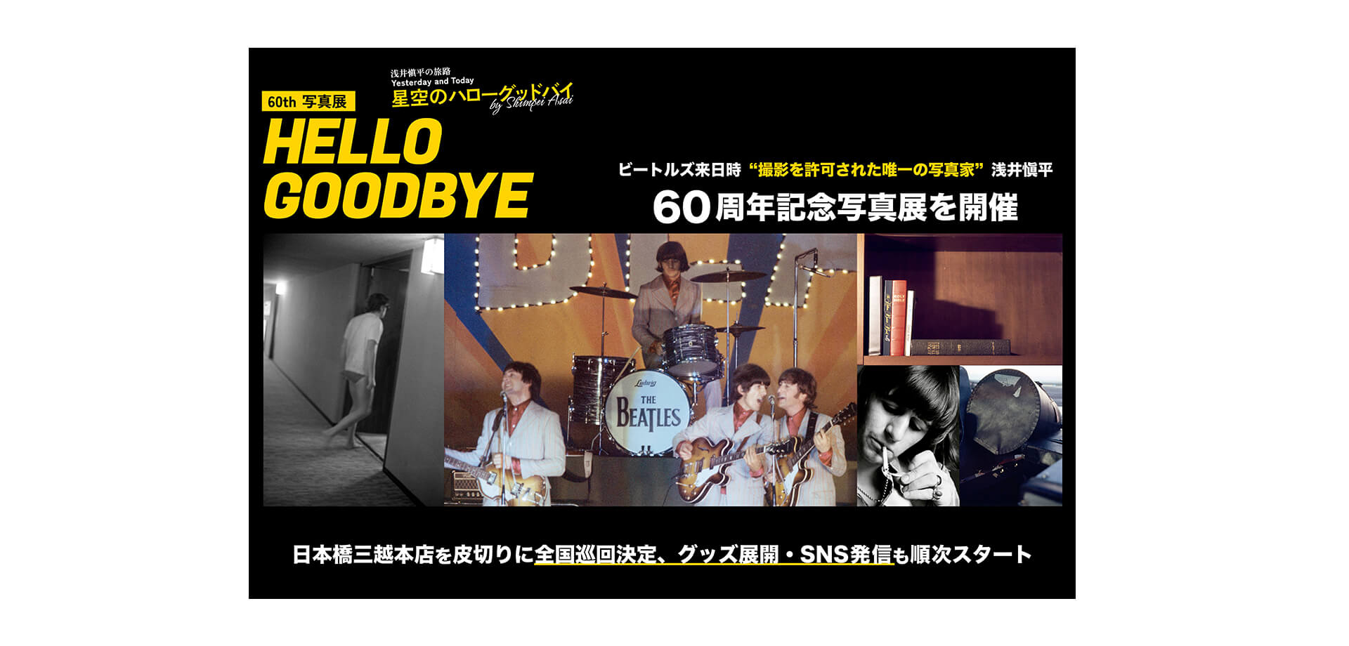 写真家『浅井愼平』60周年記念写真展 メインビジュアル