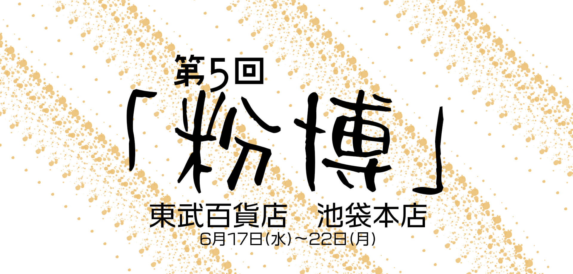 粉博 開催告知バナー