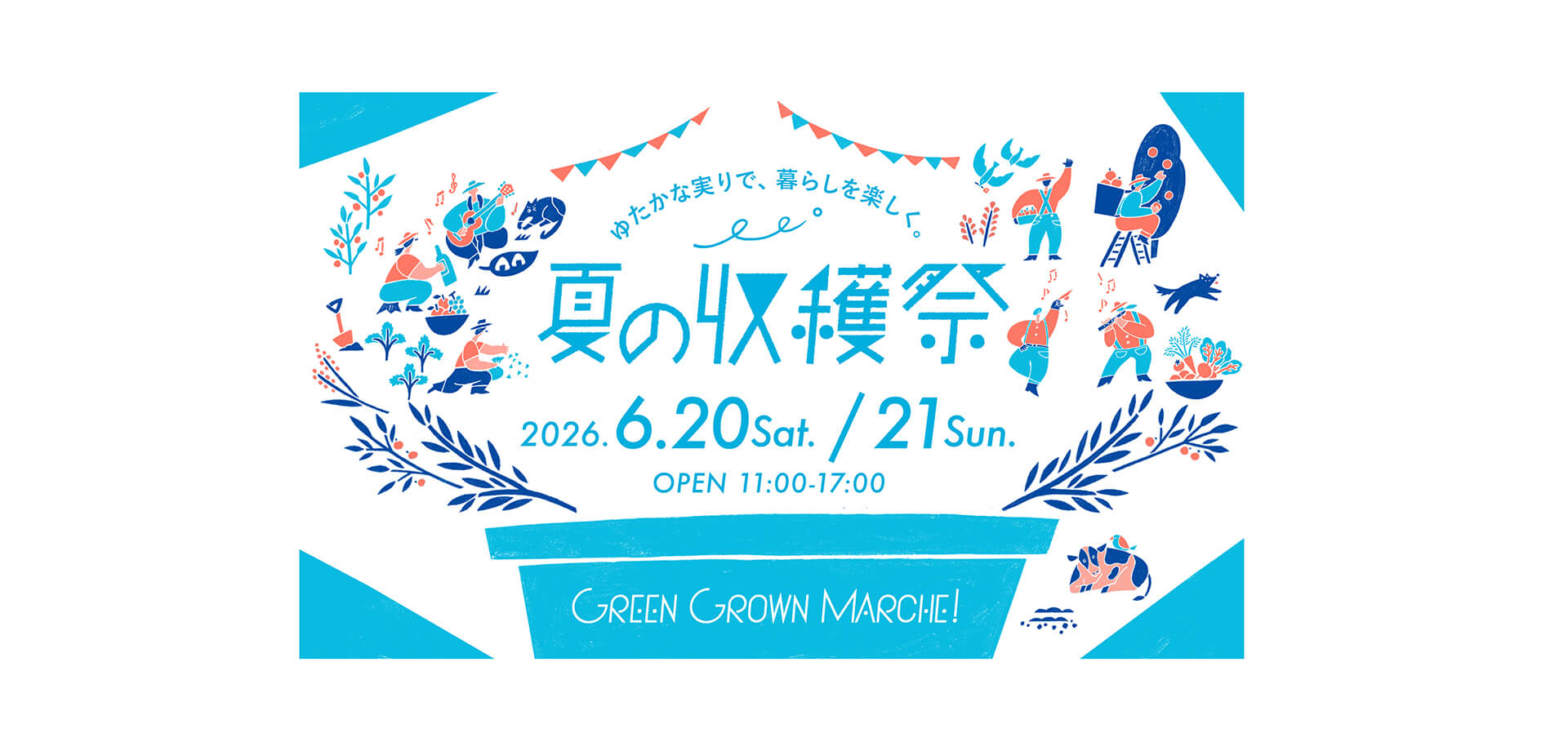 GREEN GROWN MARCHE！夏の収穫祭 メインビジュアル