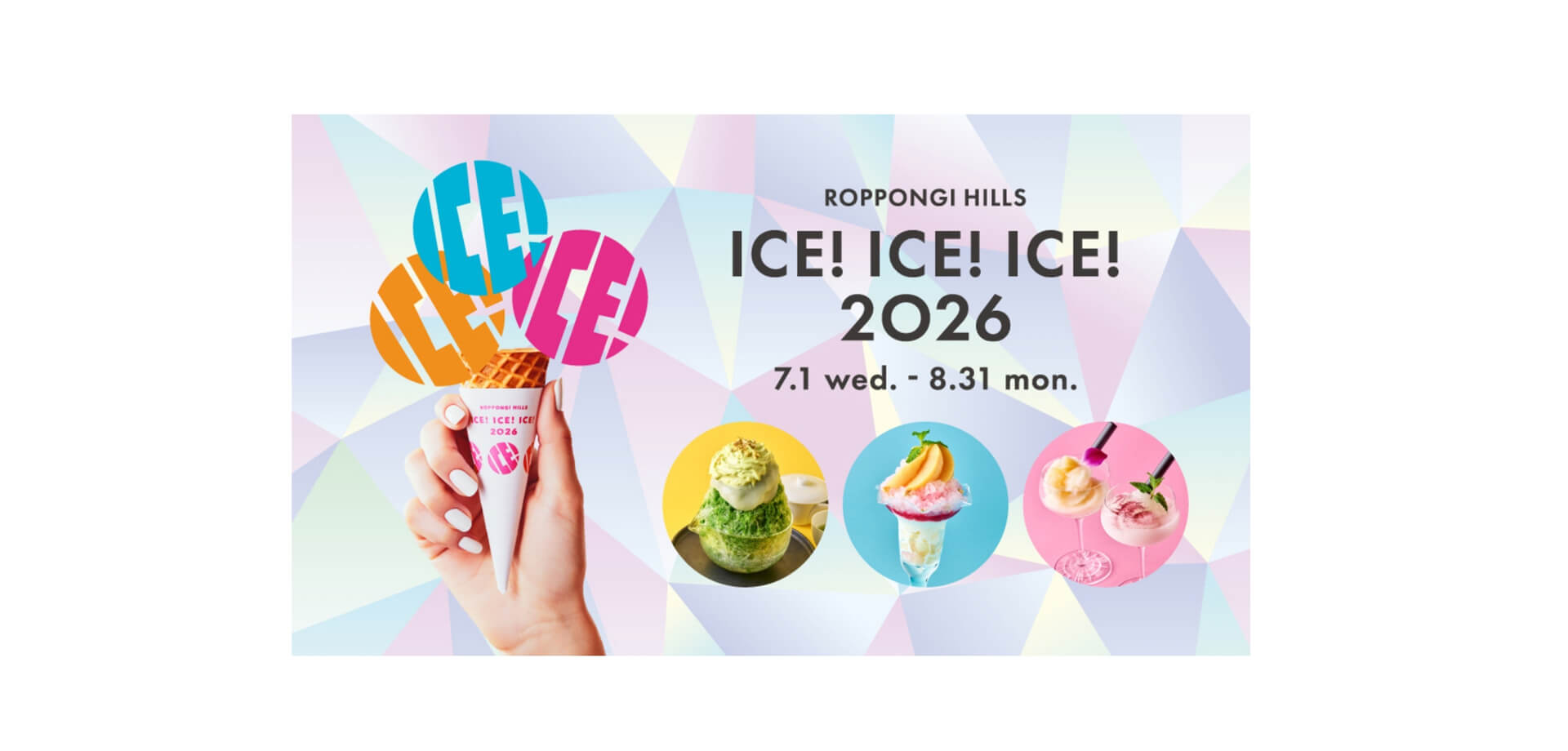 ROPPONGI HILLS ICE! ICE! ICE! 2026 メインビジュアル