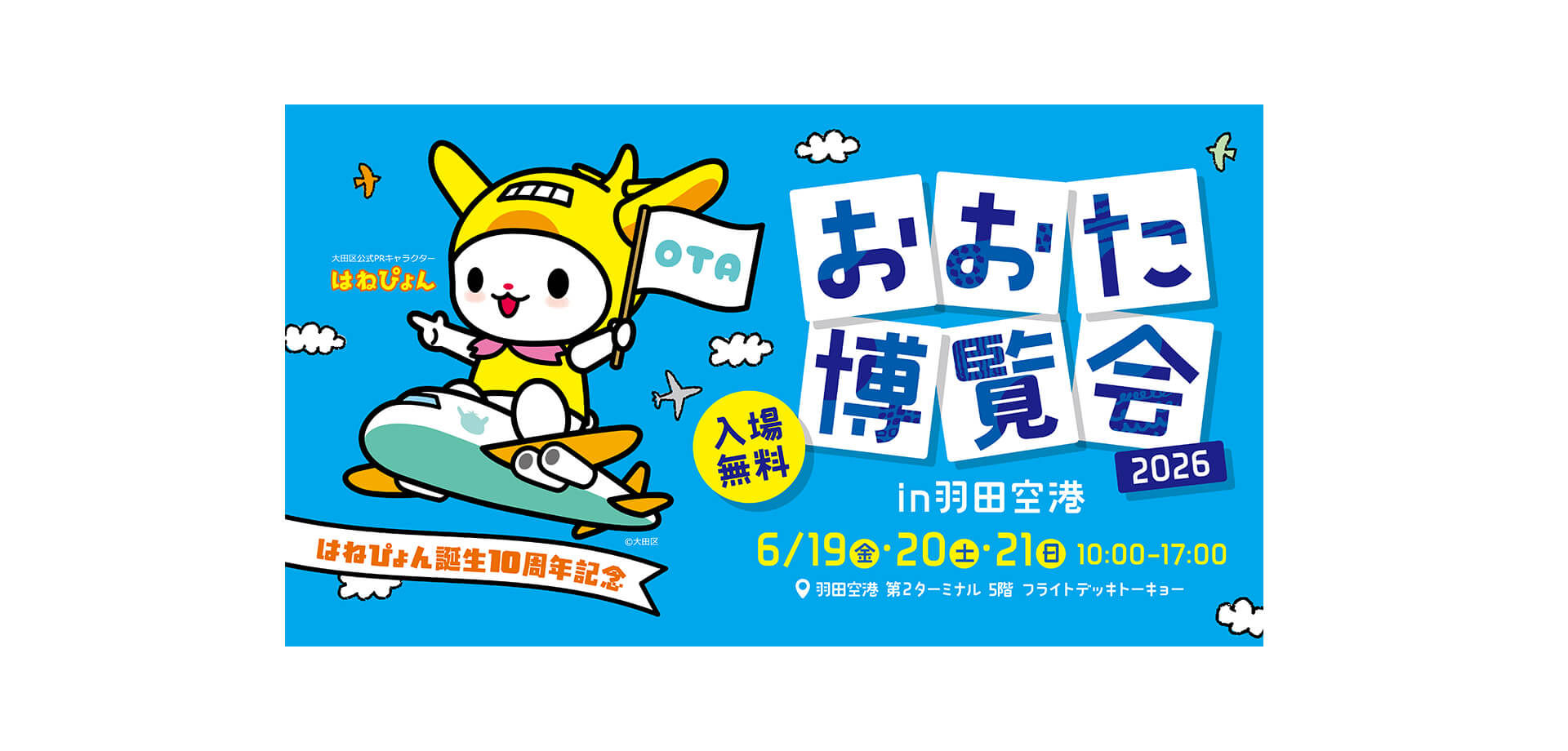 おおた博覧会 2026 in 羽田空港 メインビジュアル