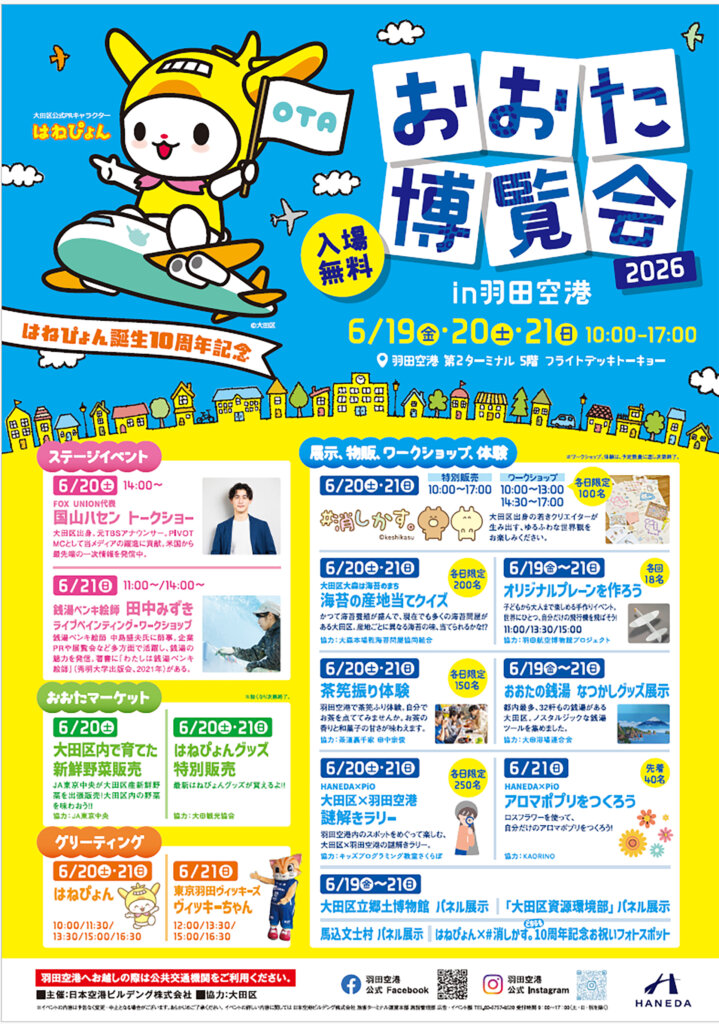 おおた博覧会 2026 in 羽田空港 チラシ