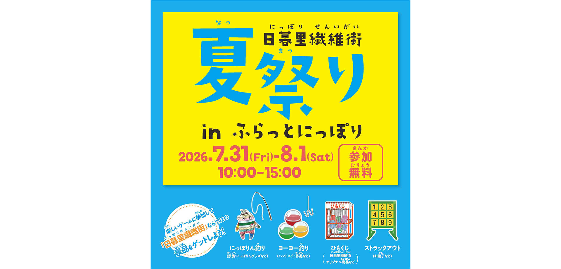 日暮里繊維街夏祭り in ふらっとにっぽり メインビジュアル