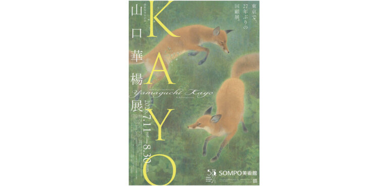 開館50周年記念「山口華楊展」 チラシ