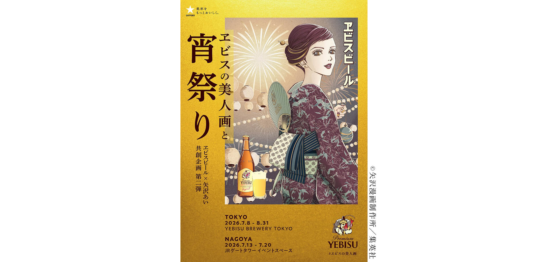 ヱビスの美人画と宵祭り メインビジュアル