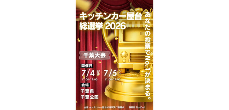 キッチンカー屋台総選挙2026in千葉 チラシ