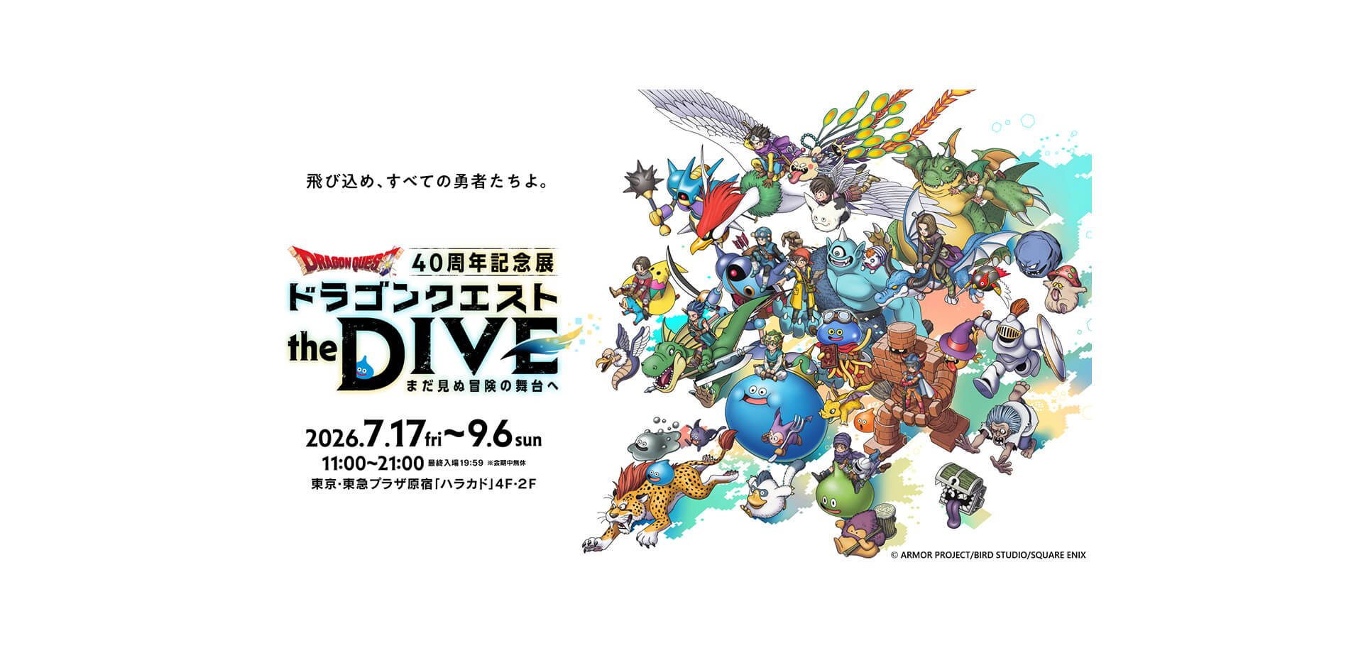 ドラゴンクエスト the DIVE -まだ見ぬ冒険の舞台へ- メインビジュアル