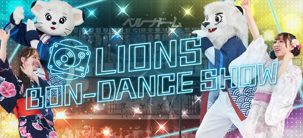 ライオンズボンダンスショー バナー