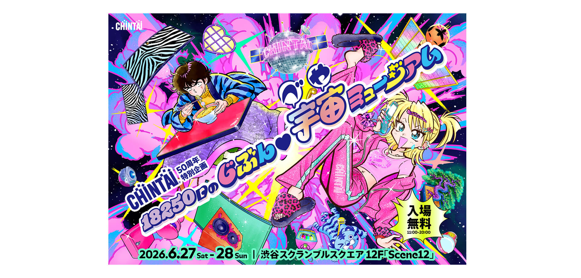 18250日のじぶん♥宇宙（べや）ミュージアム メインビジュアル