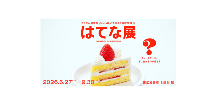 はてな展 ショートケーキのメインビジュアル