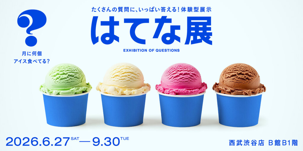 はてな展 アイスクリームのメインビジュアル
