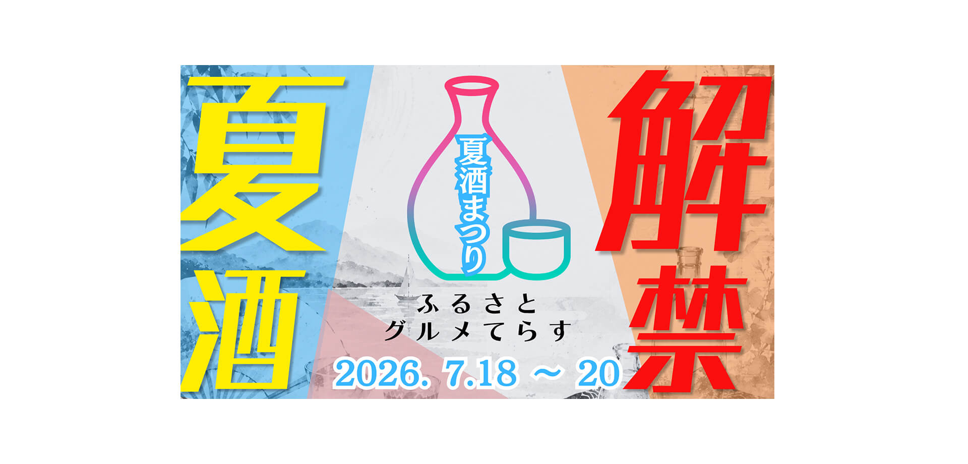 ふるさとグルメてらす〜夏酒まつり〜 メインビジュアル
