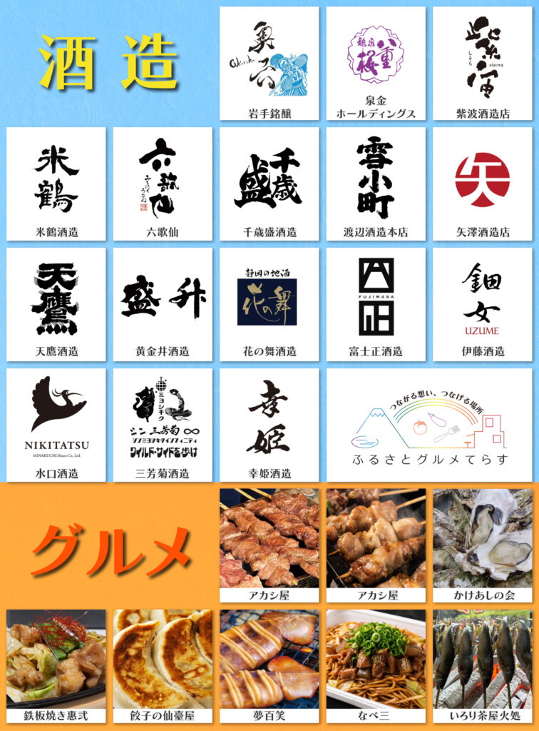 ふるさとグルメてらす〜夏酒まつり〜　販売日本酒とグルメ一覧