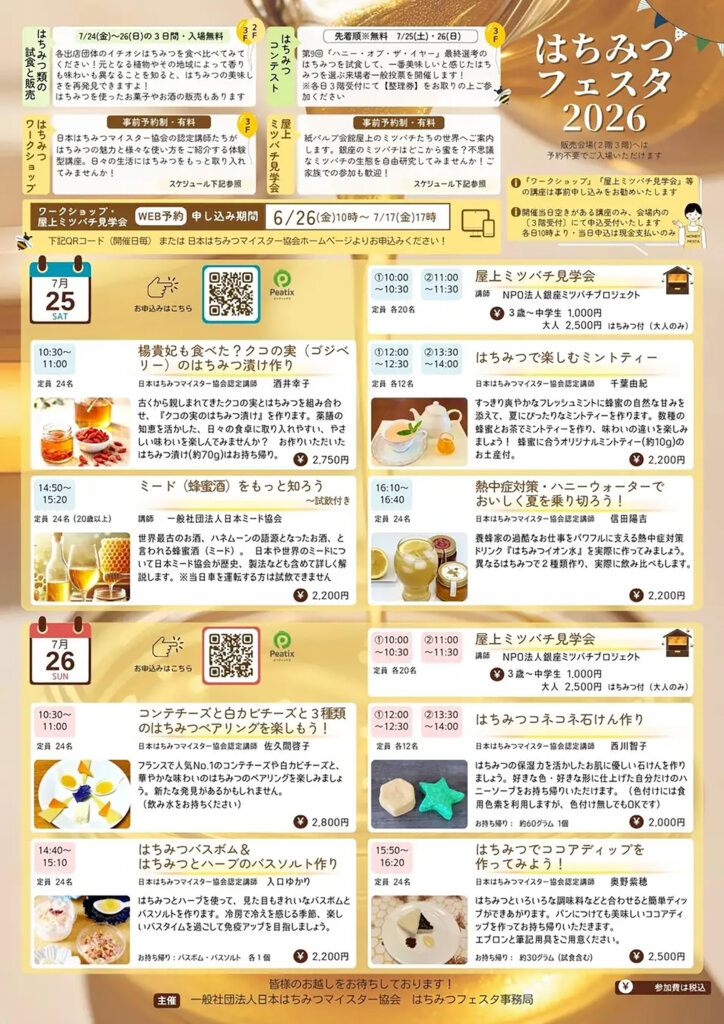 はちみつフェスタ2026　チラシ