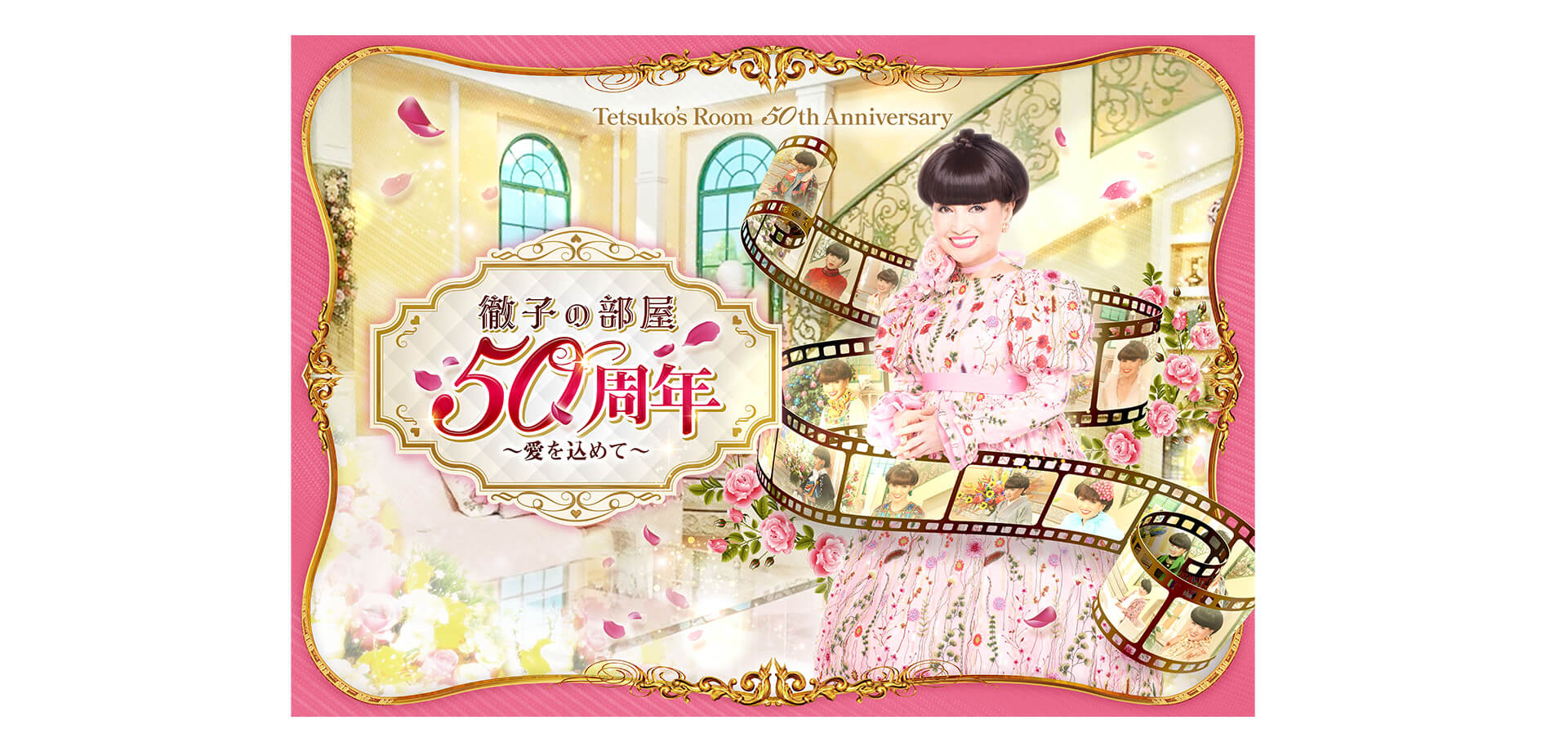 徹子の部屋 50周年展 メインビジュアル