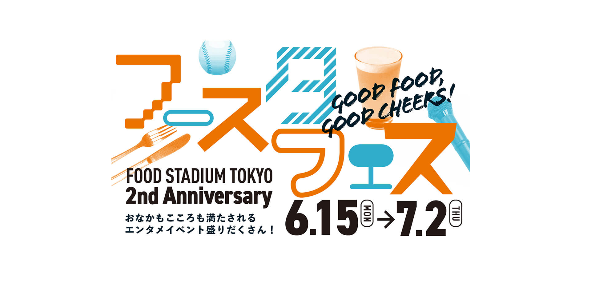 フースタフェス GOOD FOOD, GOOD CHEERS！ メインビジュアル