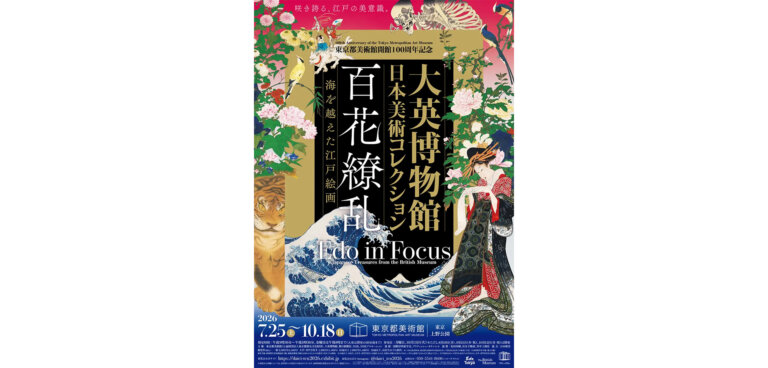 大英博物館日本美術コレクション 百花繚乱〜海を越えた江戸絵画 チラシ