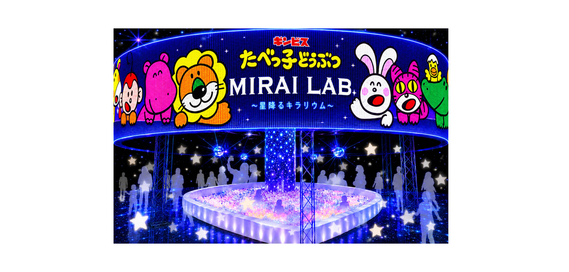 たべっ子どうぶつ MIRAI LAB. ～星降るキラリウム～ メインビジュアル
