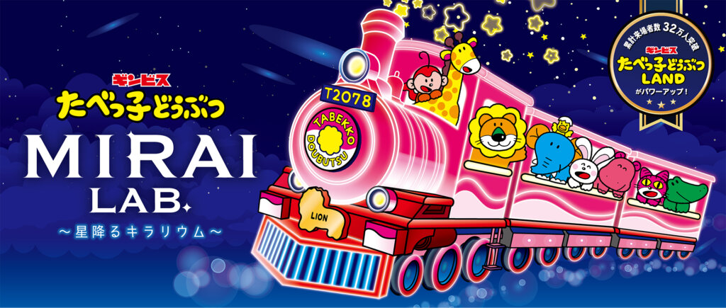 たべっ子どうぶつ MIRAI LAB. ~星降るキラリウム~ 鉄道にのるキャラクター